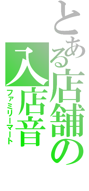 とある店舗の入店音（ファミリーマート）