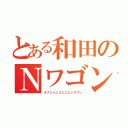 とある和田のＮワゴン（オプションコミニヒャクマン）