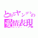 とあるヤンデレの愛情表現（ユッキー♡）