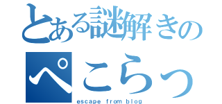 とある謎解きのぺこらっしゅほーい（ｅｓｃａｐｅ ｆｒｏｍ ｂｌｏｇ）