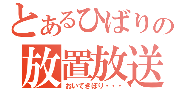 とあるひばりの放置放送（おいてきぼり・・・）