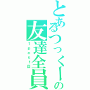 とあるつっくーの友達全員スタ（１ｐｏｓｔ目）