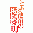 とある池沼の板橋秀明（埼玉の恥さらし）