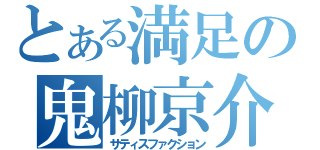 とある満足の鬼柳京介（サティスファクション）