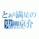 とある満足の鬼柳京介（サティスファクション）