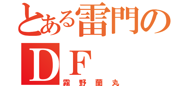 とある雷門のＤＦ（霧野蘭丸）