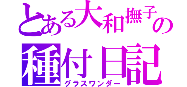 とある大和撫子の種付日記（グラスワンダー）