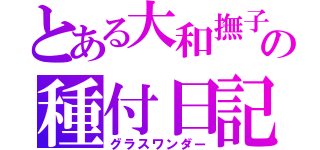 とある大和撫子の種付日記（グラスワンダー）