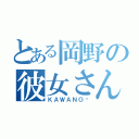 とある岡野の彼女さん（ＫＡＷＡＮＯ❤）