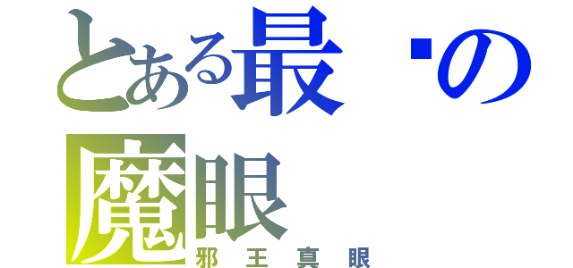 とある最强の魔眼（邪王真眼）