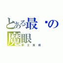 とある最强の魔眼（邪王真眼）