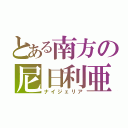 とある南方の尼日利亜（ナイジェリア）