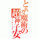 とある魔術の超神子安（インデックス）