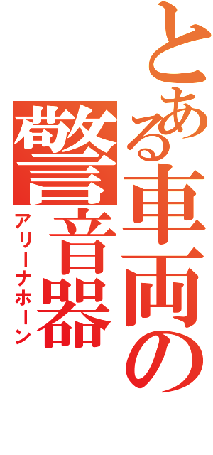 とある車両の警音器（アリーナホーン）