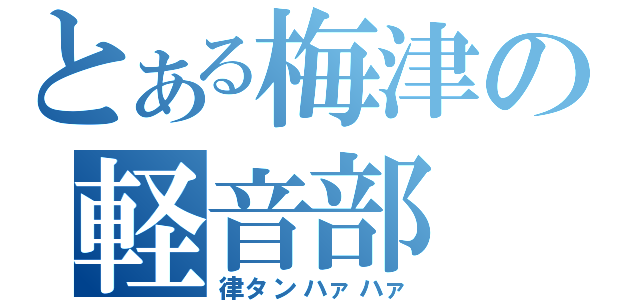 とある梅津の軽音部（律タンハァハァ）