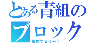 とある青組のブロック優勝（優勝するぞー！）