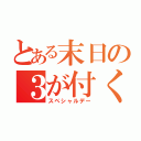 とある末日の３が付く日は（スペシャルデー）