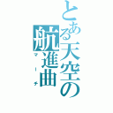 とある天空の航進曲（マーチ）