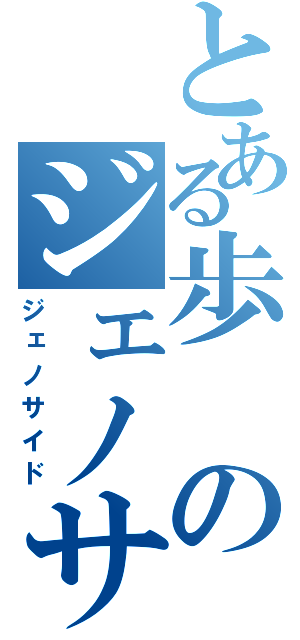 とある歩のジェノサイド（ジェノサイド）