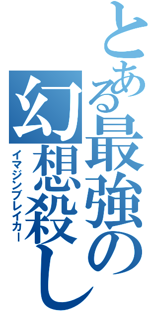 とある最強の幻想殺し（イマジンブレイカー）