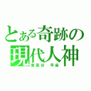 とある奇跡の現代人神（東風谷　早苗）