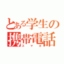 とある学生の携帯電話（スマホ）