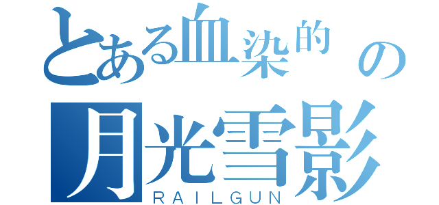 とある血染的愛の月光雪影（ＲＡＩＬＧＵＮ）