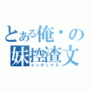 とある俺喵の妹控渣文（インデックス）