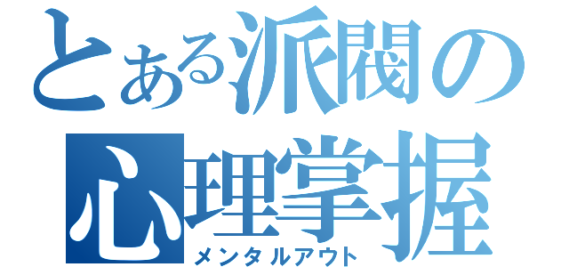 とある派閥の心理掌握（メンタルアウト）