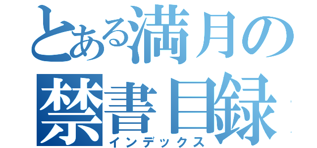 とある満月の禁書目録（インデックス）