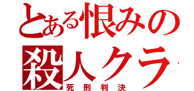 とある恨みの殺人クラブ（死刑判決）