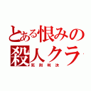 とある恨みの殺人クラブ（死刑判決）