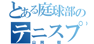 とある庭球部のテニスプレイヤー（山岡 樹）