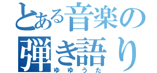 とある音楽の弾き語り配信者（ゆゆうた）