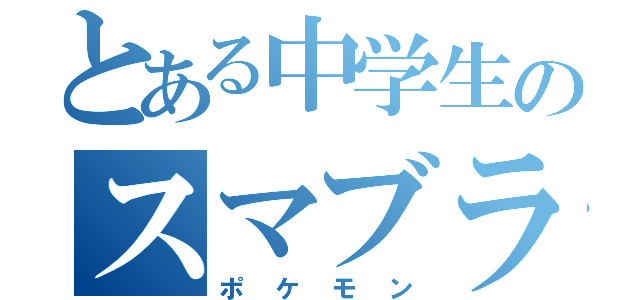 とある中学生のスマブラ実況（ポケモン）