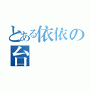 とある依依の台東（）