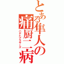 とある隼人の痛厨二病（ハヤトブラザーズ）