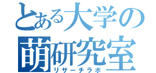 とある大学の萌研究室（リサーチラボ）