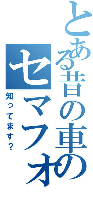 とある昔の車のセマフォ（知ってます？）