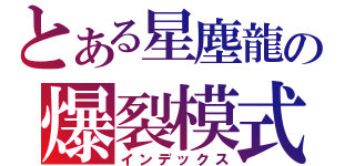 とある星塵龍の爆裂模式（インデックス）