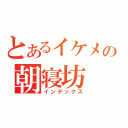 とあるイケメンの朝寝坊（インデックス）