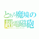 とある魔境の超電磁砲雷鳥（レールガンサンダー）