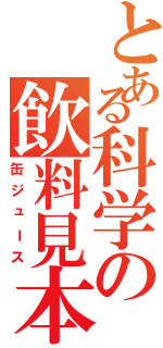 とある科学の飲料見本（缶ジュース）