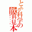 とある科学の飲料見本（缶ジュース）