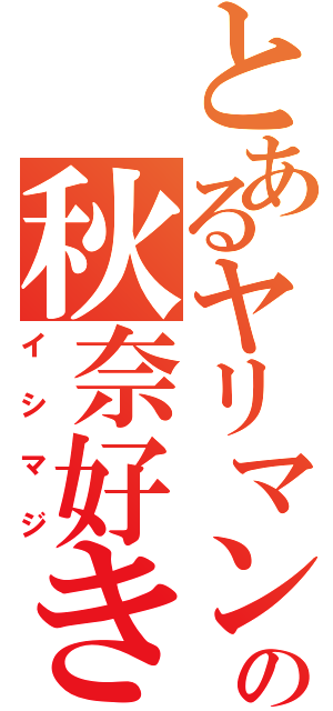 とあるヤリマンの秋奈好き（イシマジ）