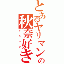 とあるヤリマンの秋奈好き（イシマジ）