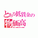 とある低賃金の物価高（借金して国連軍に寄付する敗戦国）