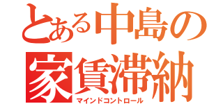 とある中島の家賃滞納（マインドコントロール）