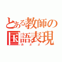 とある教師の国語表現（およよ）