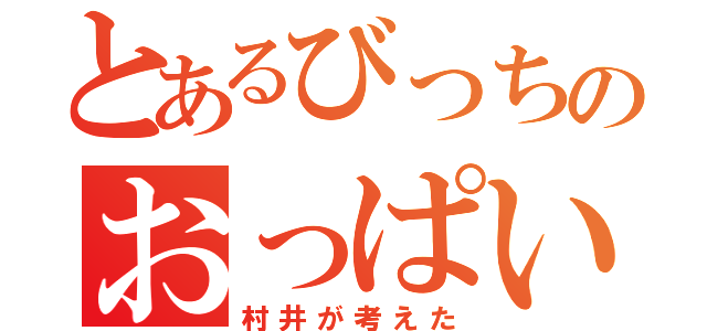 とあるびっちのおっぱい（村井が考えた）